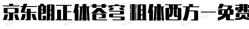 京东朗正体苍穹 粗体西方字体转换